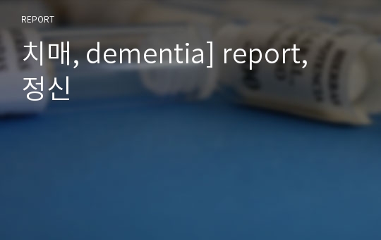 치매, dementia] report, 정신