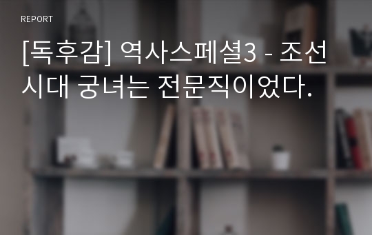 [독후감] 역사스페셜3 - 조선시대 궁녀는 전문직이었다.