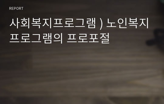 사회복지프로그램 ) 노인복지프로그램의 프로포절