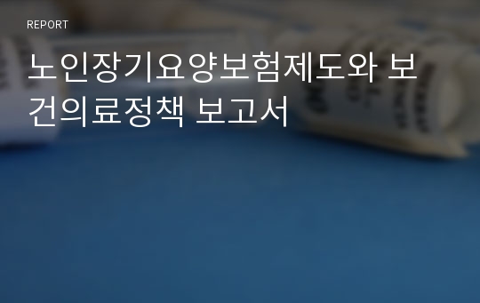 노인장기요양보험제도와 보건의료정책 보고서