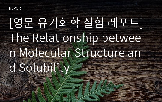 [영문 유기화학 실험 레포트] The Relationship between Molecular Structure and Solubility