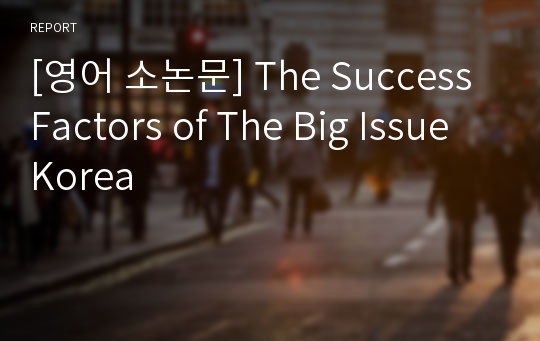 [영어 소논문] The Success Factors of The Big Issue Korea