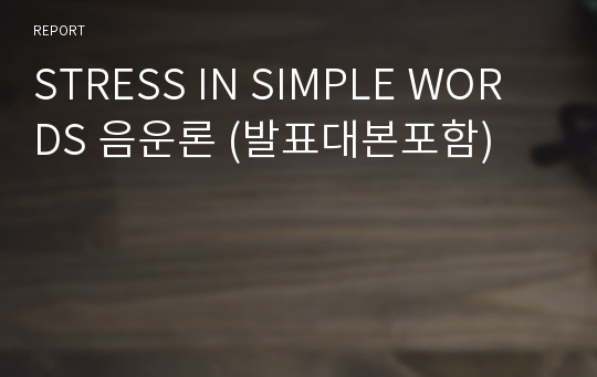 STRESS IN SIMPLE WORDS 음운론 (발표대본포함)