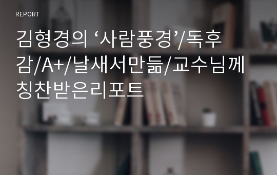 김형경의 ‘사람풍경’/독후감/A+/날새서만듦/교수님께칭찬받은리포트