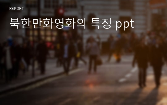 북한만화영화의 특징 ppt