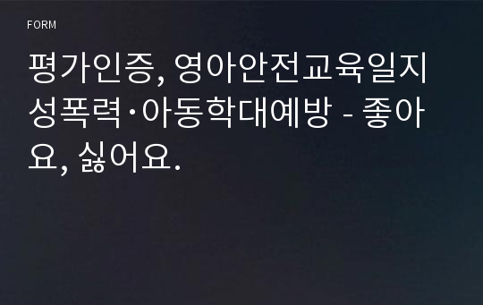 평가인증, 영아안전교육일지 성폭력･아동학대예방 - 좋아요, 싫어요.