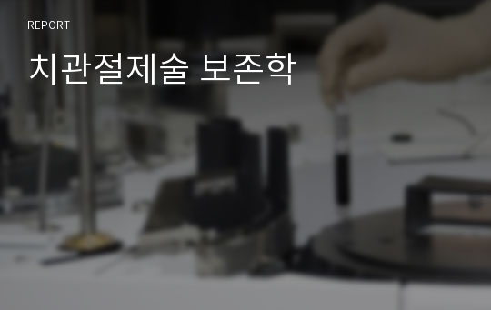 치관절제술 보존학