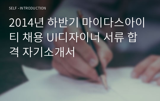 2014년 하반기 마이다스아이티 채용 UI디자이너 서류 합격 자기소개서