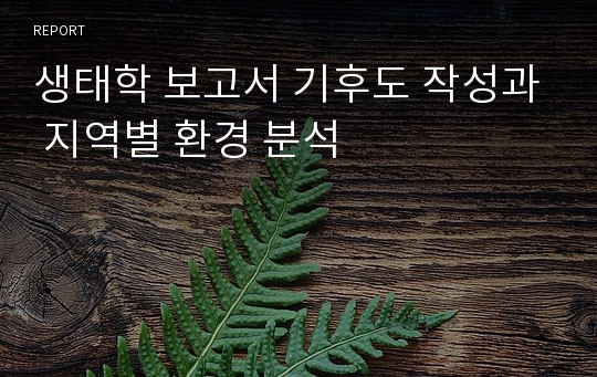 생태학 보고서 기후도 작성과 지역별 환경 분석