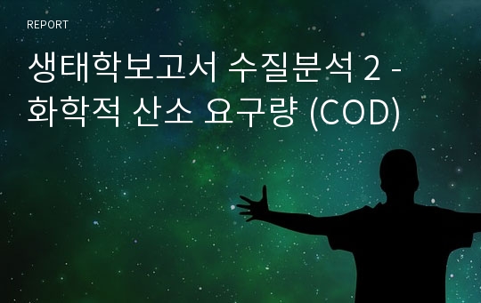 생태학보고서 수질분석 2 - 화학적 산소 요구량 (COD)