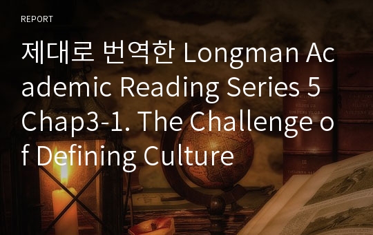 제대로 번역한 Longman Academic Reading Series 5 Chap3-1. The Challenge of Defining Culture