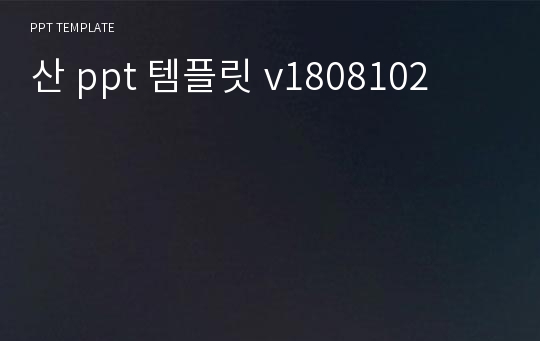 산 ppt 템플릿 v1808102