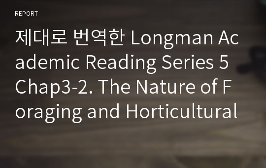 제대로 번역한 Longman Academic Reading Series 5 Chap3-2. The Nature of Foraging and Horticultural Societies
