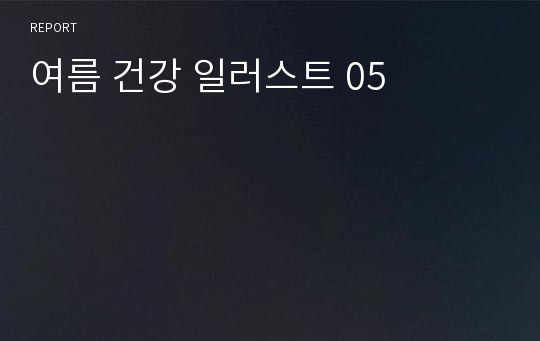 여름 건강 일러스트 05