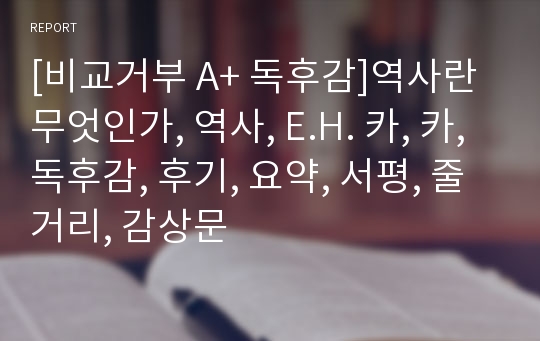 [비교거부 A+ 독후감]역사란 무엇인가, 역사, E.H. 카, 카, 독후감, 후기, 요약, 서평, 줄거리, 감상문