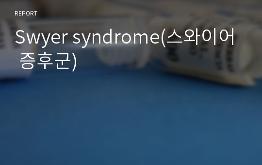 Swyer syndrome(스와이어 증후군)