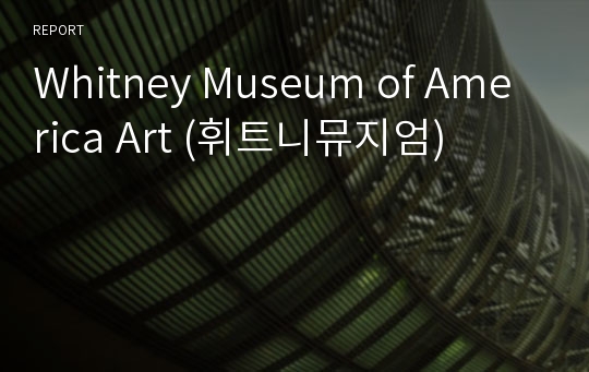 Whitney Museum of America Art (휘트니뮤지엄)