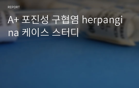 A+ 포진성 구협염 herpangina 케이스 스터디