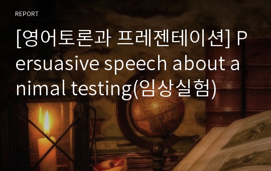 [영어토론과 프레젠테이션] Persuasive speech about animal testing(임상실험)