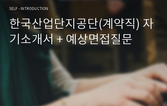 한국산업단지공단(계약직) 자기소개서 + 예상면접질문