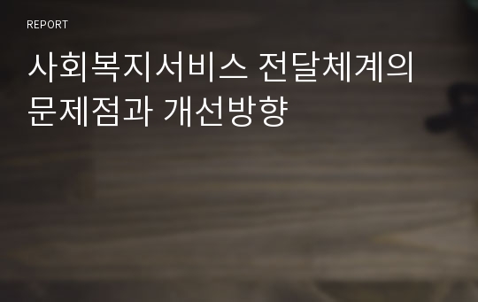 사회복지서비스 전달체계의 문제점과 개선방향