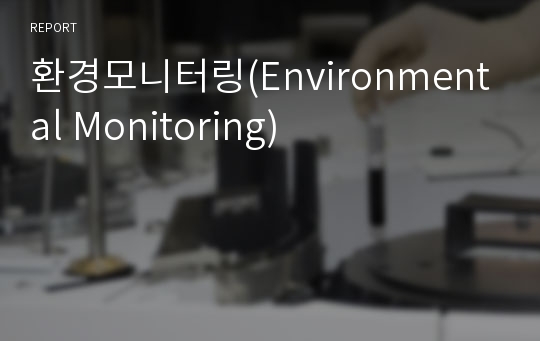 환경모니터링(Environmental Monitoring)