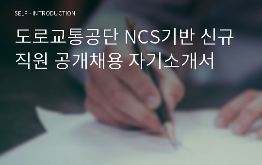 도로교통공단 NCS기반 신규직원 공개채용 자기소개서 + 경험, 경력기술서 + 면접질문모음