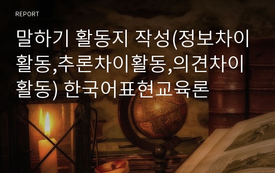 말하기 활동지 작성(정보차이활동,추론차이활동,의견차이활동) 한국어표현교육론