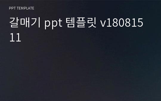 갈매기 ppt 템플릿 v18081511