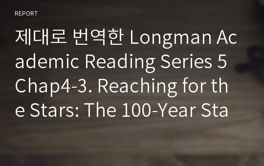 제대로 번역한 Longman Academic Reading Series 5 Chap4-3. Reaching for the Stars: The 100-Year Starship Project