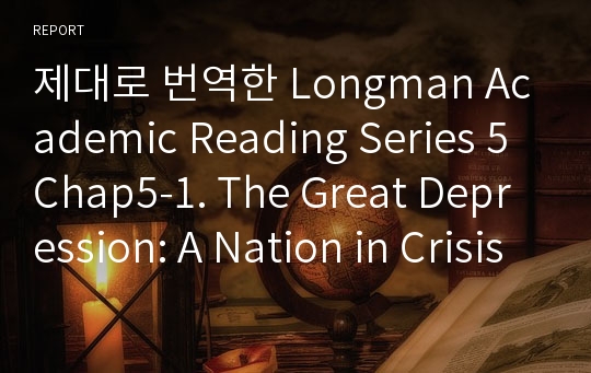 제대로 번역한 Longman Academic Reading Series 5 Chap5-1. The Great Depression: A Nation in Crisis