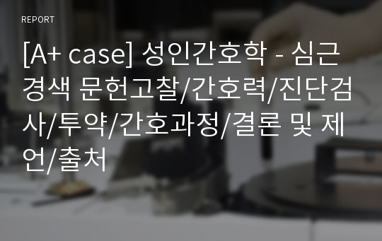 [A+ case] 성인간호학 - 심근경색 문헌고찰/간호력/진단검사/투약/간호과정/결론 및 제언/출처