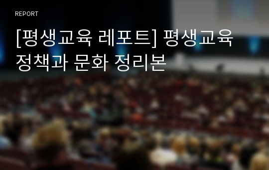 [평생교육 레포트] 평생교육 정책과 문화 정리본