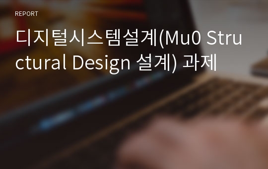 디지털시스템설계(Mu0 Structural Design 설계) 과제