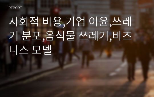 사회적 비용,기업 이윤,쓰레기 분포,음식물 쓰레기,비즈니스 모델