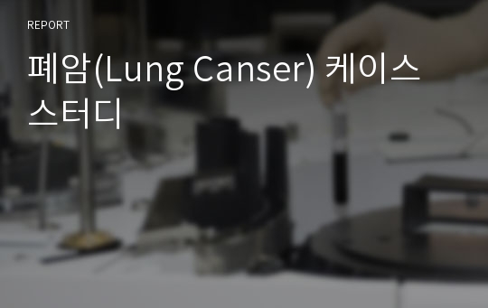 폐암(Lung Canser) 케이스 스터디