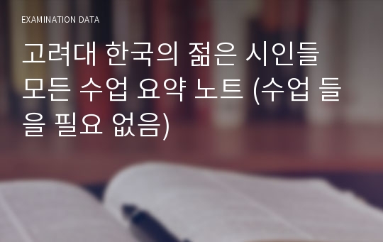 고려대 한국의 젊은 시인들 모든 수업 요약 노트 (수업 들을 필요 없음)