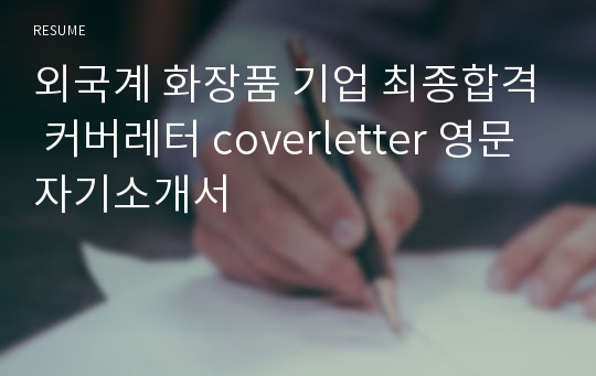 외국계 화장품 기업 최종합격 커버레터 coverletter 영문 자기소개서