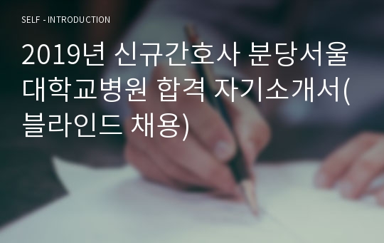 2019년 신규간호사 분당서울대학교병원 합격 자기소개서(블라인드 채용)