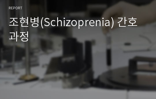 조현병(Schizoprenia) 간호과정