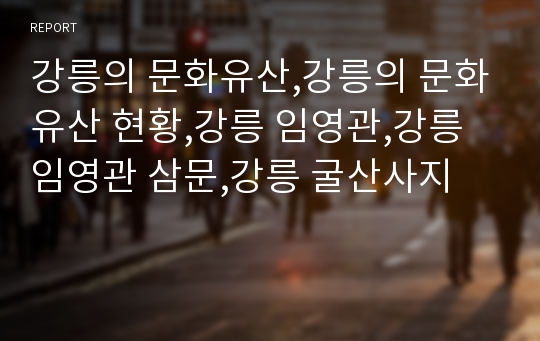 강릉의 문화유산,강릉의 문화유산 현황,강릉 임영관,강릉 임영관 삼문,강릉 굴산사지