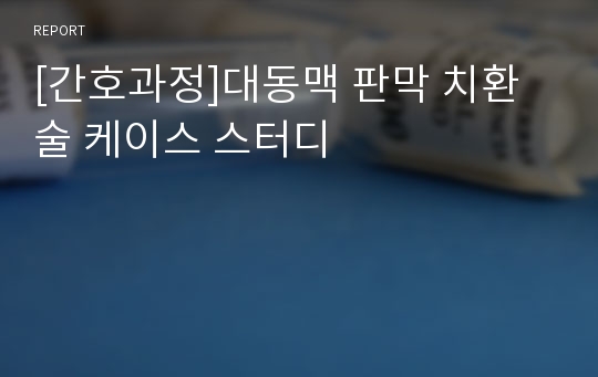 [간호과정]대동맥 판막 치환술 케이스 스터디