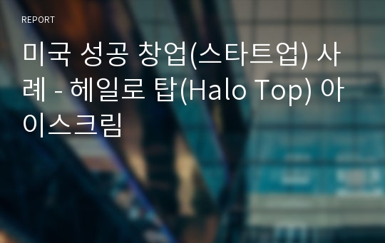 미국 성공 창업(스타트업) 사례 - 헤일로 탑(Halo Top) 아이스크림