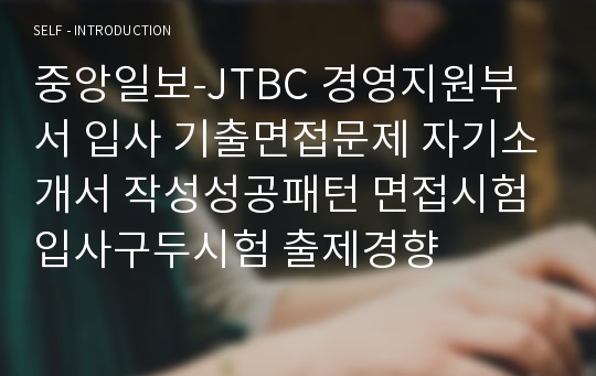 중앙일보-JTBC 경영지원부서 입사 기출면접문제 자기소개서 작성성공패턴 면접시험 입사구두시험 출제경향