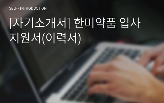 [자기소개서] 한미약품 입사지원서(이력서)
