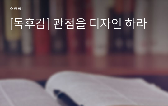 [독후감] 관점을 디자인 하라