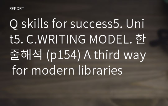 Q skills for success5. Unit5. C.WRITING MODEL. 한줄해석 (p154) A third way for modern libraries