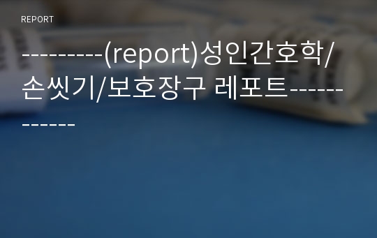 (report)성인간호학/손씻기/보호장구 레포트