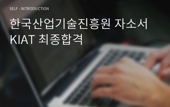 한국산업기술진흥원 자소서 KIAT 최종합격