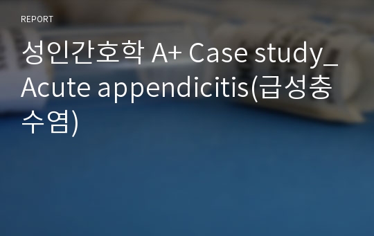성인간호학 A+ Case study_Acute appendicitis(급성충수염)